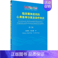临床躯体症状的心身医学分类及诊疗共识(第2版) [正版]临床躯体症状的心身医学分类及诊疗共识(第2版)