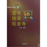音像莲华接翠观音寺/美术全集摄影:马元浩