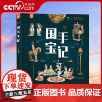 [央视网]国宝手记 漫画国宝如果国宝会说话国宝有话说中国人文历史幼儿启蒙绘本小学生历史漫画故事书YT