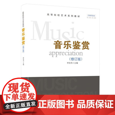 音乐鉴赏(修订版)