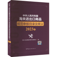 [M]中华人民共和国海关进出口商品规范申报目录及释义 2023年-9787517506126
