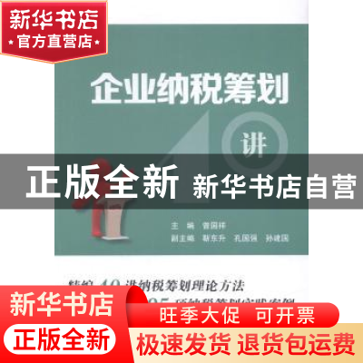 正版 企业纳税筹划40讲 曾国祥 中国税务出版社 9787567801622 书