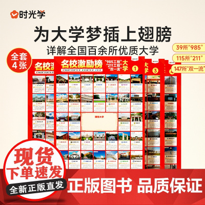 [时光学]名校激励榜墙贴985/211 全套4张名校目标墙贴高考目标大学墙贴 高中教室布置班级墙挂图墙贴 高考志愿填报指