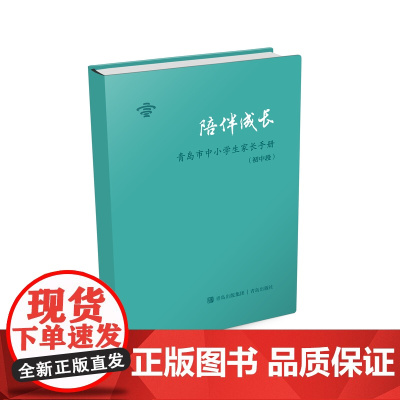 陪伴成长:青岛市中小学生家长手册.初中段