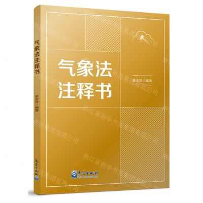 [N]气象法注释书-9787502980245
