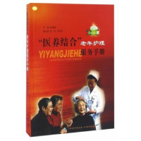 音像“医养结合”老年护理服务手册李丽珠主编