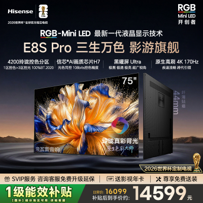 海信RGB-MiniLED电视 E8S Pro 75吋 光色同控 4200分区 H7芯片
