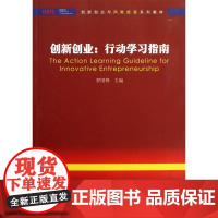 创新创业--行动学习指南(创新创业与风险投资系列教材)