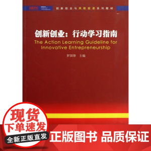 创新创业--行动学习指南(创新创业与风险投资系列教材)