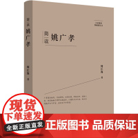 简读姚广孝 何江海 著 中国通史社科 正版图书籍 陕西师范大学出版总社有限公司