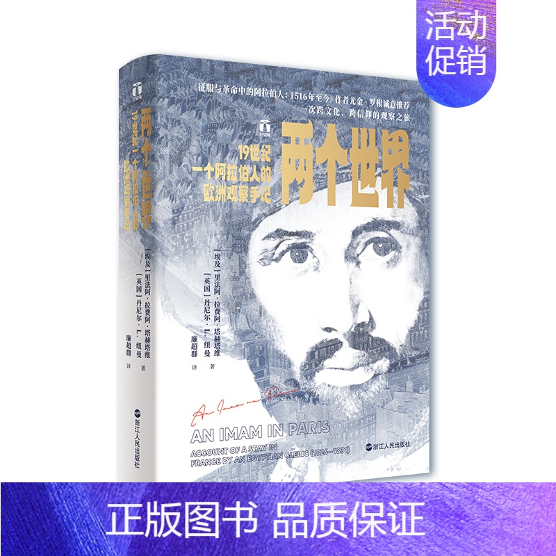 [正版]新书 两个世界:19世纪一个阿拉伯人的欧洲观察手记 好望角丛书 浙江人民出版社L