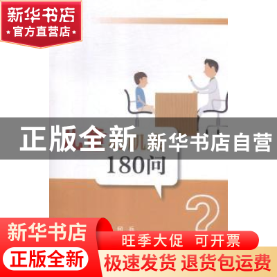 正版 儿童心肌炎180问 何兵主编 人民卫生出版社 9787117269704