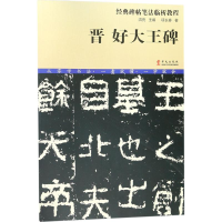 音像晋好大王碑项长春 著;洪亮 丛书主编