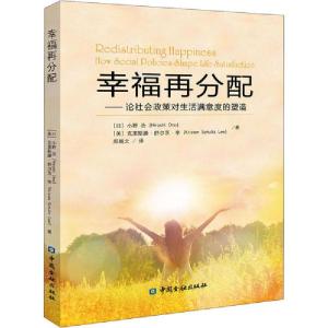 正版新书]幸福再分配——论社会政策对生活满意度的塑造小野浩97