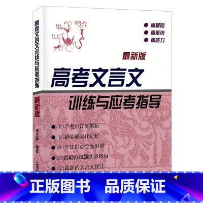 高考文言文训练与应考指导 高中通用 [正版]高中文言300实词例释/高考文言文高频实词手册/高中文言百段阅读训练 看透高