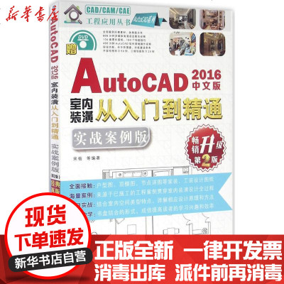 新华书店-正版中文版AutoCAD2016室内装潢从入门到精通（实战案例版D2版）宋杨978711153138