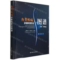 [N]鱼类疾病诊断和防治图谱--细菌病毒卷(精)-9787109286528