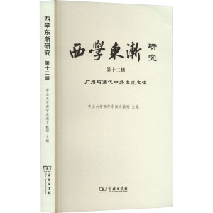 西学东渐研究(第十二辑):广州与清代中外文化交流 中山大学西学东渐文献馆 主编 商务印书馆