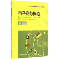 正版新书]电子商务概论(第2版)范云芝9787111512547