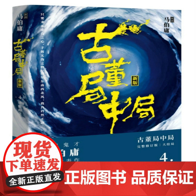 古董局中局(4明眼梅花新版)