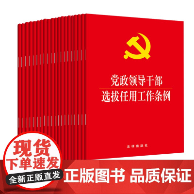 20本套 党政领导干部选拔任用工作条例 正版 法律出版社