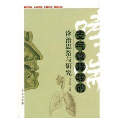 正版新书]支气管哮喘的诊治思路与研究万力生 主编9787507730579