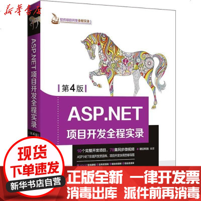 新华书店-正版ASP.NET项目开发全程实录D4版明日科技清华大学出版社9787302498834书籍