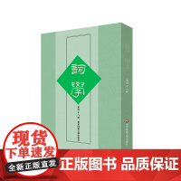 词学 第四十八辑 正版 中国诗词研究 华东师范大学出版社