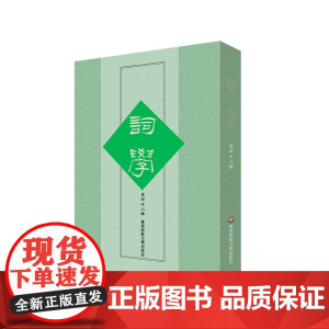 词学 第四十八辑 正版 中国诗词研究 华东师范大学出版社