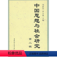 [正版]文 中国思想与社会研究(第二辑) 9787500476825 中国社会科学出版社2