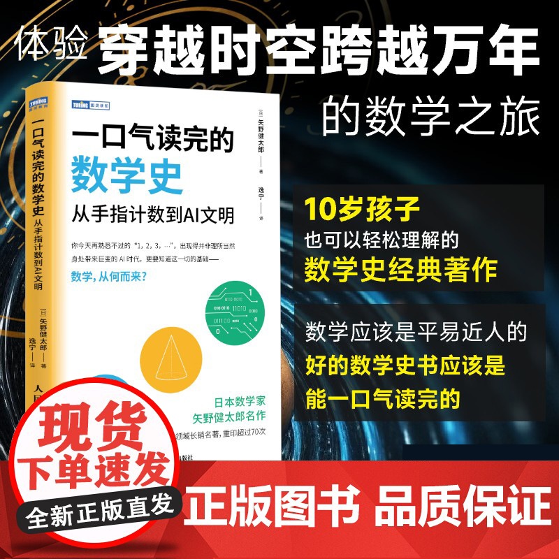 一口气读完的数学史:从手指计数到AI文明 数学史书籍 让孩子爱上数学
