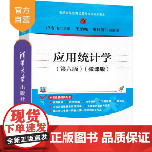 [正版新书]应用统计学:微课版卢冶飞主编清华大学出版社应用统计学,统计学
