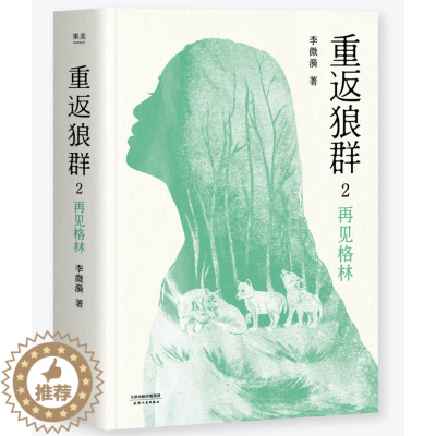[醉染正版]重返狼群2 再见格林 李微漪著 狼图腾作者姜戎青春随笔电影原著小说青春文学励志现当代文学随笔散文集