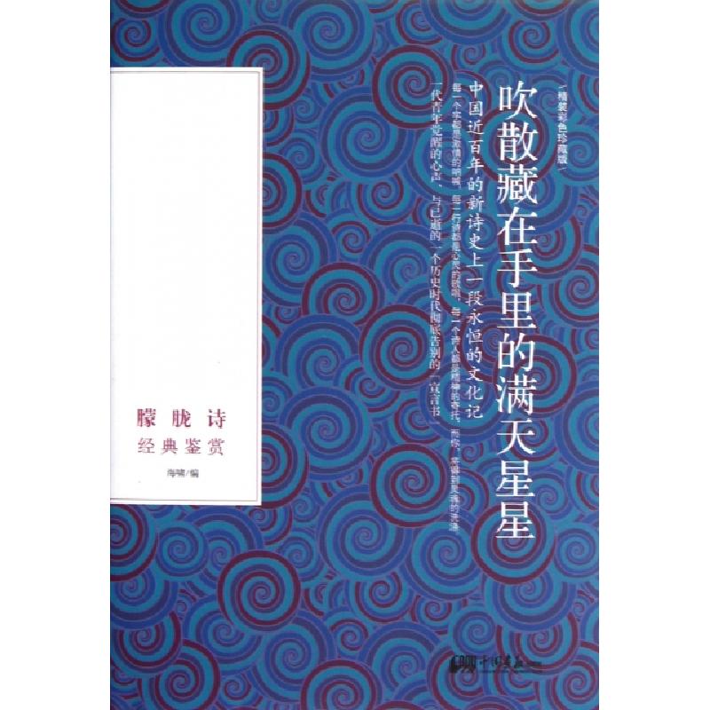 正版新书]吹散藏在手里的满天星星(朦胧诗经典鉴赏精装彩色珍藏
