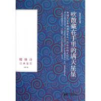 正版新书]吹散藏在手里的满天星星(朦胧诗经典鉴赏精装彩色珍藏