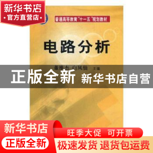 正版 电路分析 (清)王士雄 著;沈哲南 点校 浙江人民美术出版社 9