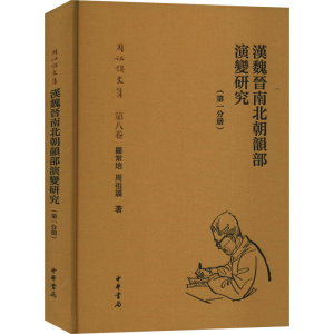 [M]汉魏晋南北朝韵部演变研究(第1分册)-9787101150933