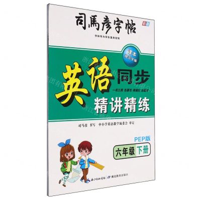 [N]英语同步精讲精练(6下PEP版彩版)/司马彦字帖-9787556441785