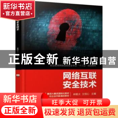 正版 网络互联安全技术 林聪太 王恒心 机械工业出版社 978711162