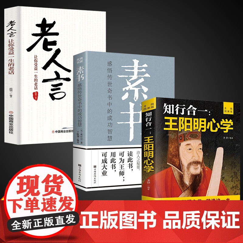 全3册正版素书中华国学经典精粹人生成功哲学书传世经典知行合一王阳明心学道家修心老人言为人处世方法智慧沟通高情商聊天书籍