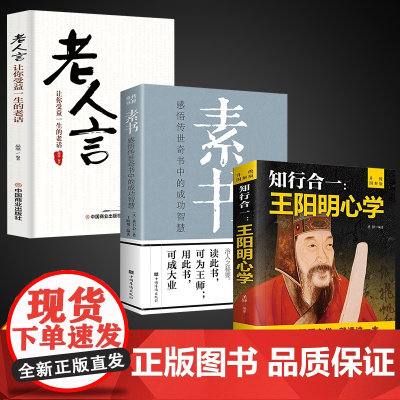 全3册正版素书中华国学经典精粹人生成功哲学书传世经典知行合一王阳明心学道家修心老人言为人处世方法智慧沟通高情商聊天书籍