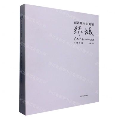 [N]创造城市的美丽(绿城产品年鉴2020-2021)(精)-9787576503982