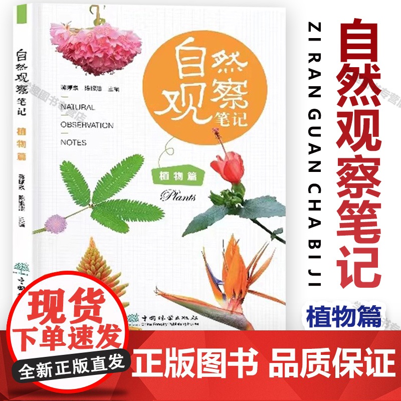 书自然教育教学]自然观察笔记 植物篇 蒋厚泉 陈银洁 自然科学普及读物 生物科学 植物 中国林业出版社