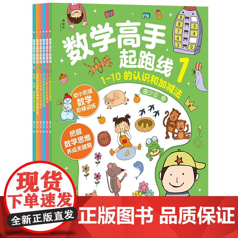 [正版]神秘岛 数学高手起跑线 (全6册) 曲少云/著 3~7岁 数学课 学前教育 数学启蒙 少儿益智 广西师范大学出版