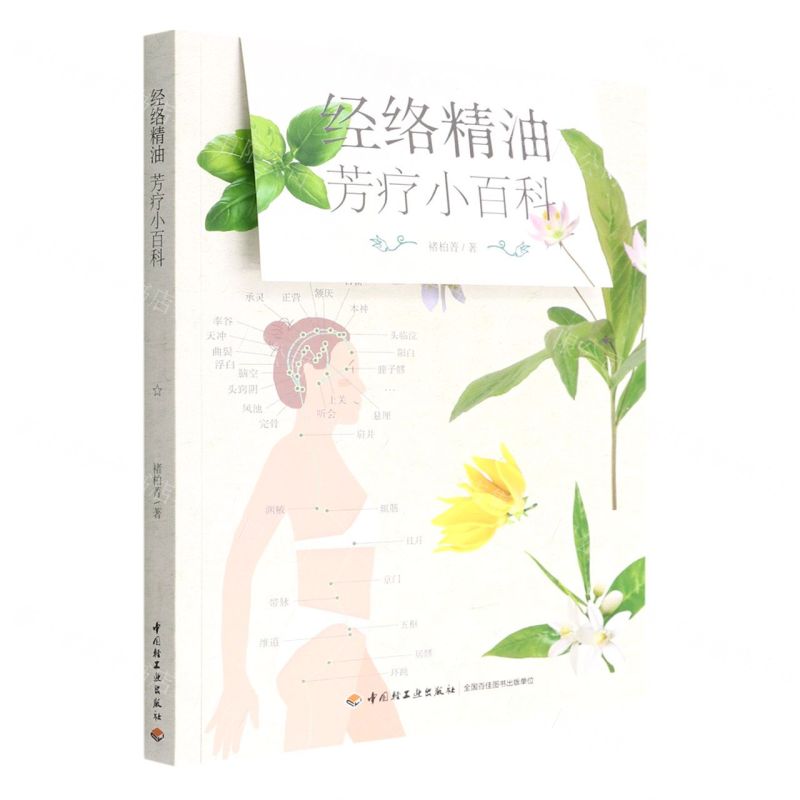 [N]经络精油芳疗小百科-9787518438303