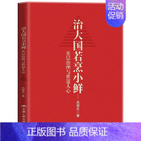 [正版]治大国若烹小鲜 基层治理与世道人心 吕德文 著 侠客岛岛叔力作