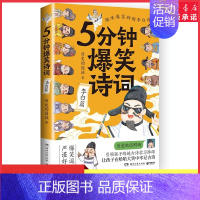 [正版]5分钟爆笑诗词李白篇历史学博士历史囚徒重磅新作一本书阅尽中国古代李白人生故事超萌漫画创意幽默微信对话学唐诗宋词书