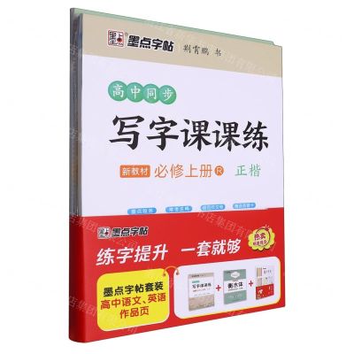 [N]墨点字帖套装(高中语文英语作品页共3册)-6975031912568