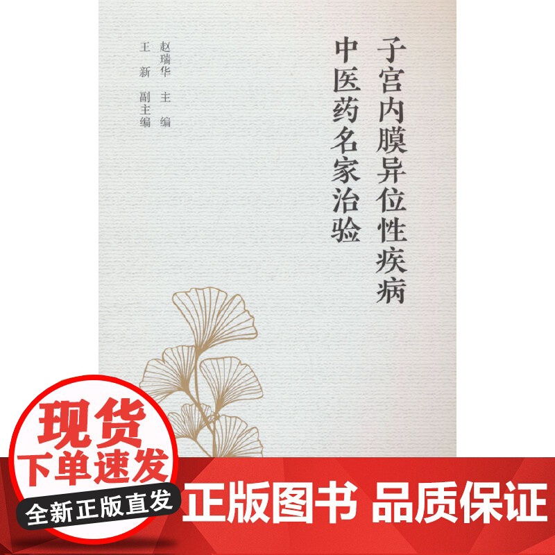子宫内膜异位性疾病中医药名家治验