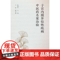 子宫内膜异位性疾病中医药名家治验